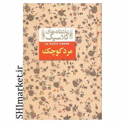 کتاب عاشقانه های کلاسیک مرد کوچک(12) اثر آلفونس دوده نشر افق